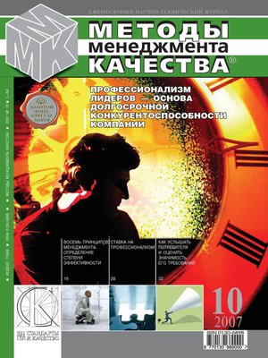 cover image of Методы менеджмента качества № 10 2007